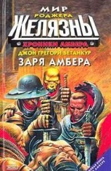 читать Заря Амбера