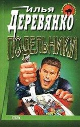 читать Подельники