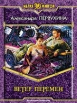 читать Ветер перемен
