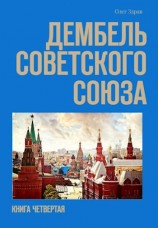 читать Дембель Советского Союза