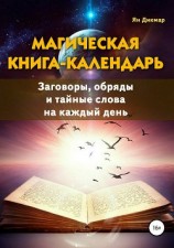 читать Магическая книга-календарь. Заговоры, обряды и тайные слова на каждый день