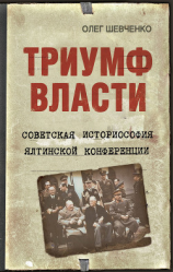 читать Триумф власти. Советская историософия Ялтинской конференции
