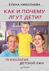 читать Как и почему лгут дети? Психология детской лжи
