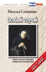 читать Особый случай. Самые сильные заговоры сибирской целительницы