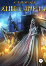 читать Женить дракона