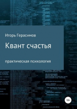 читать Квант счастья. Практическая психология