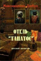 читать Отель «Танатос»