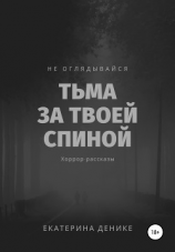читать Не оглядывайся. Тьма за твоей спиной. Хоррор рассказы.