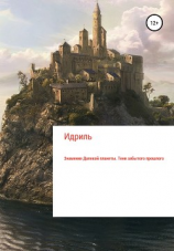 читать Знамение Далекой планеты. Тени забытого прошлого