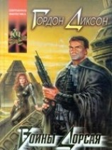 читать Прирожденный полководец (Дорсай! Генетический генерал)