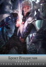 читать Тестер. Грань невозможного