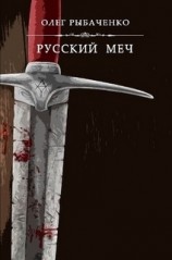 читать Русский меч