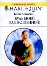 читать Будь моей единственной