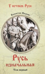 читать Русь изначальная. В 2 томах. Том 1