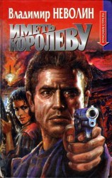 читать Иметь королеву