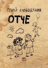 читать Отче