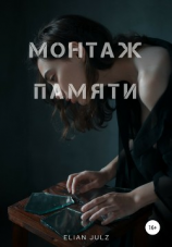 читать Монтаж памяти