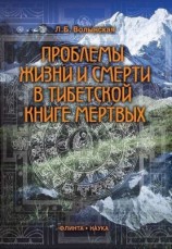 читать Проблемы жизни и смерти в Тибетской книге мертвых