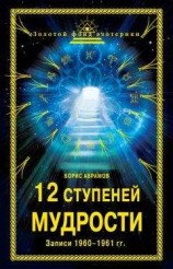 читать 12 ступеней мудрости. Записи 1960—1961 гг.