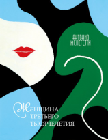читать Женщина третьего тысячелетия (сборник)
