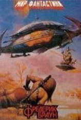 читать Марсиане, убирайтесь домой!