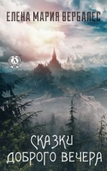 читать Сказки доброго вечера