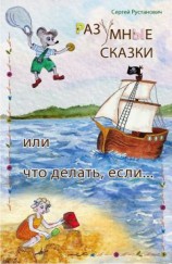 читать Разумные сказки, или Что делать если…