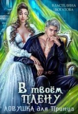 читать В твоём плену. Ловушка для принца