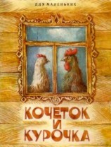 читать Кочеток и курочка