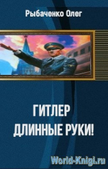 читать Гитлер длинные руки