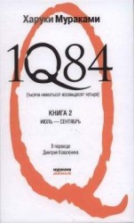 читать 1Q84 (Тысяча невестьсот восемьдесят четыре)