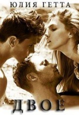 читать Двое
