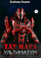 читать Тау Мара. Ультиматум