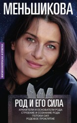 читать Род и его сила