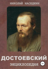 читать Достоевский. Энциклопедия