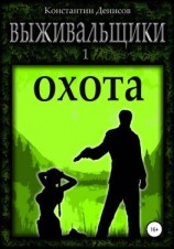 читать Выживальщики 1. Охота