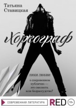 читать Хореограф