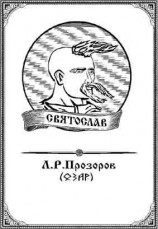 читать Святослав
