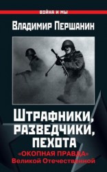 читать Штрафники, разведчики, пехота. «Окопная правда» Великой Отечественной