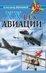 читать XX век авиации