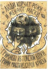 читать ГриМмаСсы