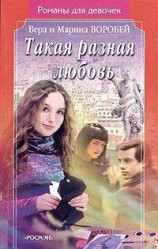 читать Такая разная любовь