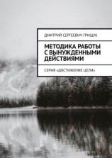 читать Методика работы с вынужденными действиями. Серия «Достижение цели»