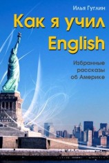 читать Как я учил English. Избранные рассказы об Америке