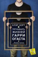 читать Пятнадцать жизней Гарри Огаста