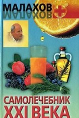 читать Самолечебник XXI века