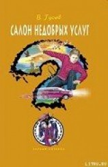 читать Салон недобрых услуг