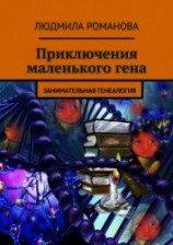 читать Приключения маленького гена