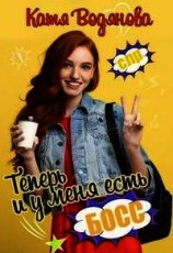 читать Теперь и у меня есть босс&