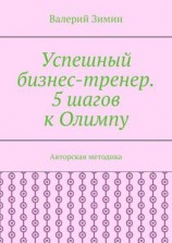 читать Успешный бизнес-тренер. 5 шагов к Олимпу. Авторская методика
